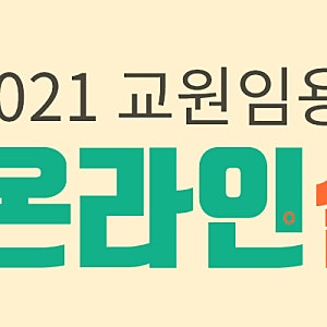 [국어 송헌/김준]21학년도 국어임용고시 설명회