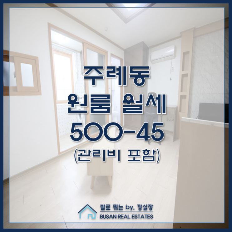  주례동 원룸 월세 금강베네스트빌