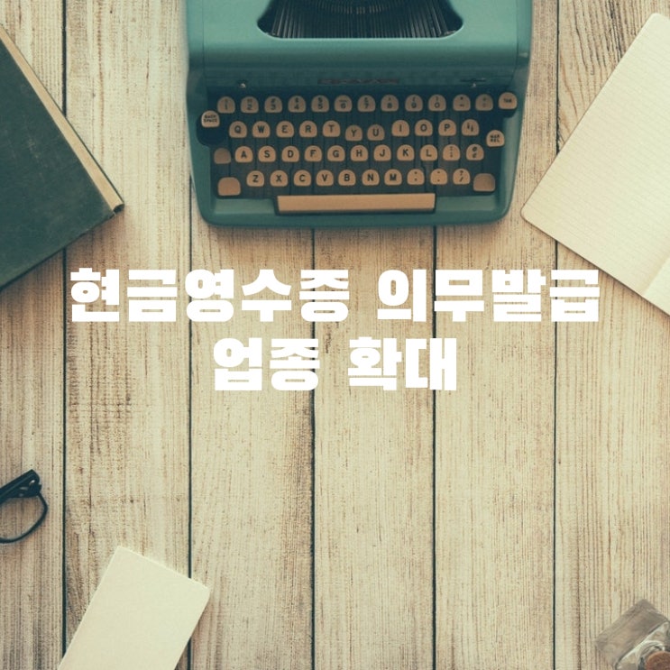  현금영수증 의무발급 업종 확대