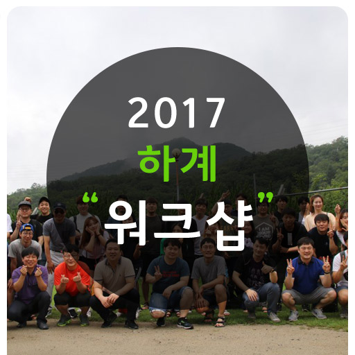  엠앤와이즈 :: 2017 하계 워크샵/야유회