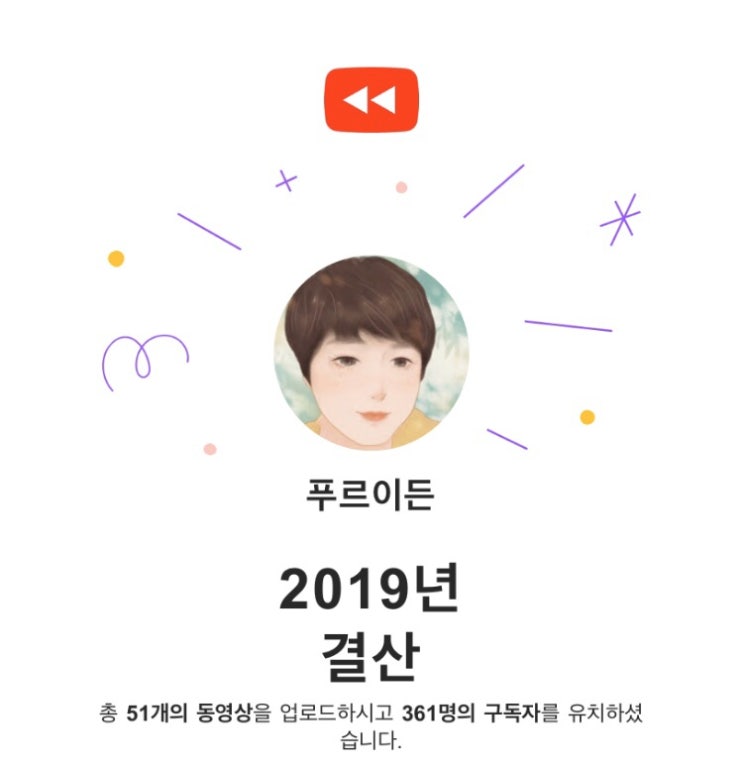 2019 유튜브 활동 결산