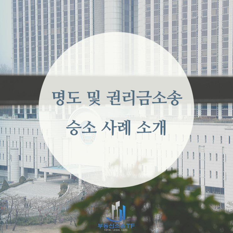  명도소송 최신 동향-임차인의 권리금소송 반소!