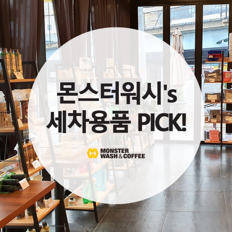  24시 실내셀프세차장 몬스터워시가 알려주는 필수 세차용품 BEST (휠크리너, 타이어세정제, 유리세정, 코팅제, 도장면 리무버)