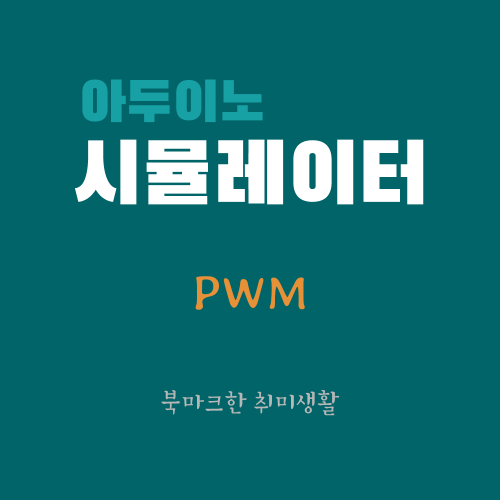  [아두이노 시뮬레이터] PWM(Pulse Width Modulation)
