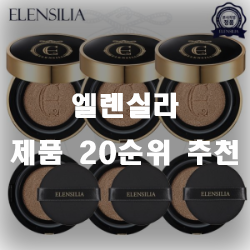  엘렌실라 추천 순위 20가지