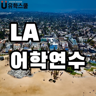  미국 LA어학연수 해변가에 위치한 EC,CEL어학원 어떨까?