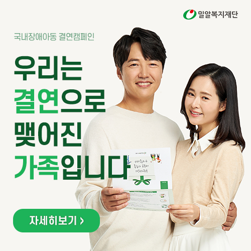  [밀알프렌즈] 윤비부부와 함께하는 국내 장애아동 결연캠페인