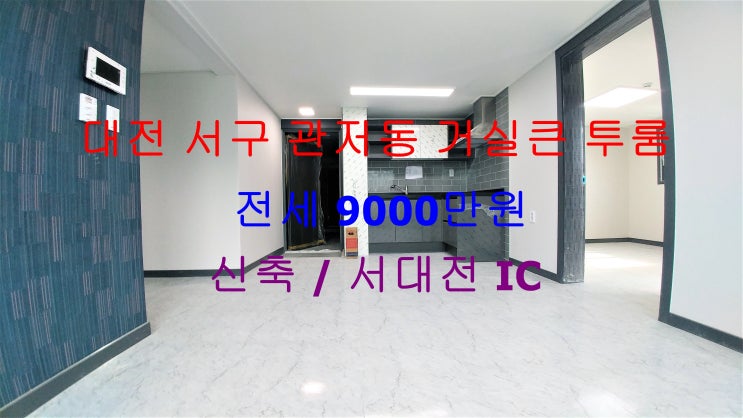  대전 서구 관저동 서대전IC 인근에 있는 신축 거실큰 투룸 저렴한 전세 매물입니다 ^^