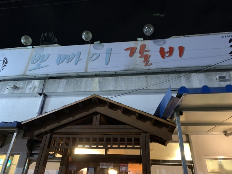  군산 맛집, 맛있는 소갈비와 호불호가 갈리는 물냉면 뽀빠이갈비