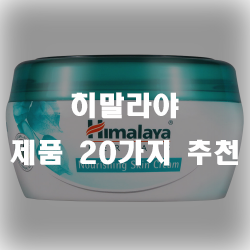 히말라야 제품 20가지 추천 히말라야 제품 20가지 추천