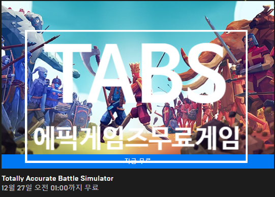 19년12월26일 에픽게임즈 무료게임 'Totally Accurate Battle Simulator'