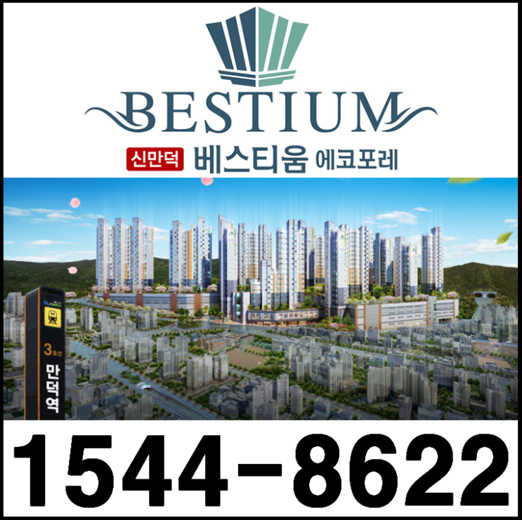  신만덕 베스티움 에코포레 부산 아파트 분양