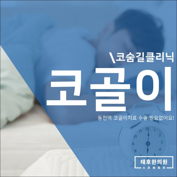  동천역 코골이치료 수술 필요없어요!