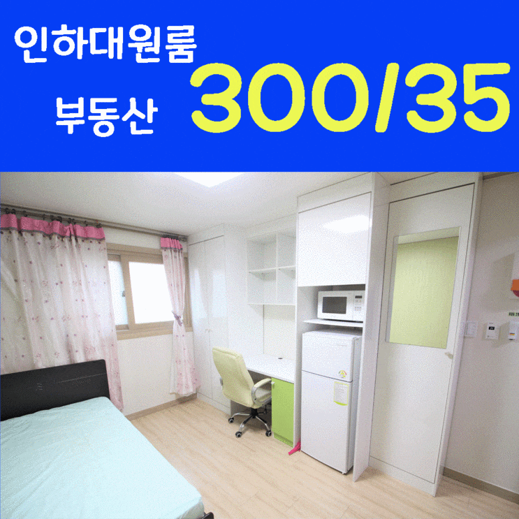  인하대원룸 주방분리된 채광좋은 남향방 인하대후문 원룸
