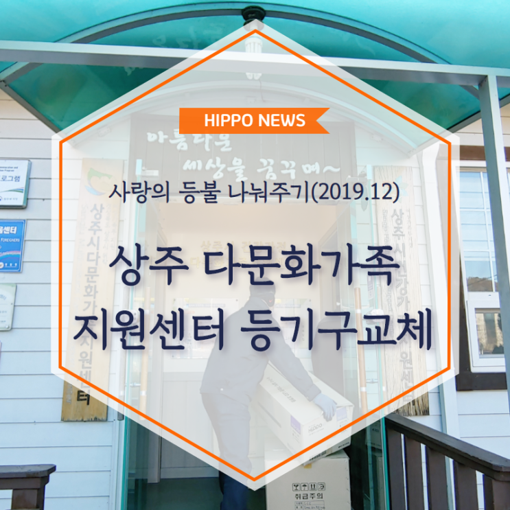  연말은 함께; 디에스이 '사랑의 등불 나눠주기' - 상주다문화가정지원센터