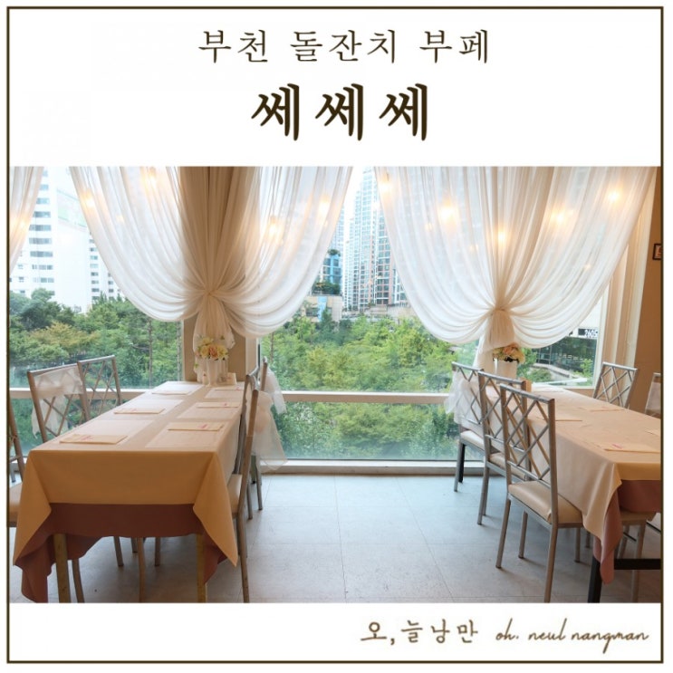  부천돌잔치장소로 추천하는 쎄쎄쎄