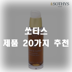 쏘티스 제품 20가지 추천 쏘티스 제품 20가지 추천
