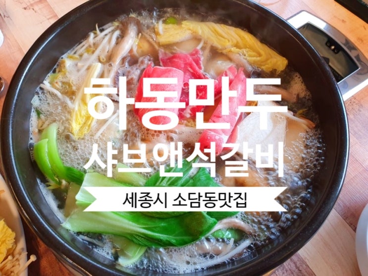  [세종시 소담동 맛집] 맛있는 손만두 하동만두샤브앤석갈비