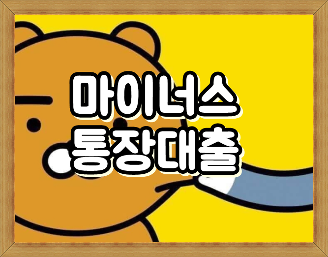  카카오뱅크 금리, 비상금 & 마이너스통장 대출 조건, 연장, 연체이자