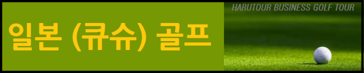  (일본골프ㅣ일본큐슈골프ㅣ하루투어) #일본큐슈골프, #큐슈골프, #아마가세골프, #아마가세온천, #일본골프여행, #큐슈2박3일골프, #아마가세, #일본온천골프, #온천골프