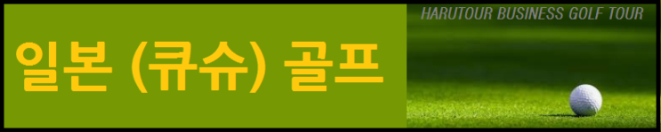 (일본골프ㅣ일본큐슈골프ㅣ하루투어) #일본큐슈골프, #큐슈골프, #아마가세골프, #아마가세온천, #일본골프여행, #큐슈2박3일골프, #아마가세, #일본온천골프, #온천골프