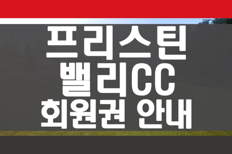  주중 2인플레이 가평골프장 프리스틴밸리cc 골프회원권 안내 회원권뱅크 회원권거래소
