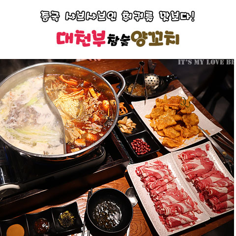 [안산/월피점] 안산 대천부참숯양꼬치 양고기맛집 안산 월피동 맛집 사천훠궈 중국식샤브샤브 양꼬치맛집 안산 월피동 훠궈 회식장소 가족모임 안산술집