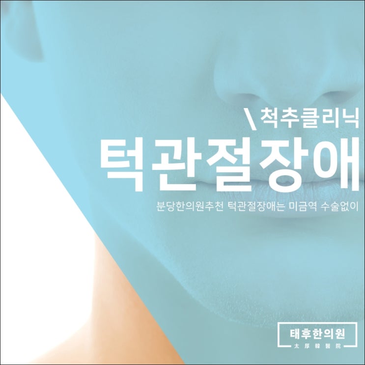  분당한의원추천 턱관절장애는 미금역 수술없이