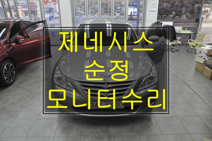  제네시스 BH330 순정모니터 순정네비 AFM-700BHD , AFM-701BHD 전원불량 화면불량 블랙아웃 화면백화 여러증상 메인보드 수리 가능합니다.