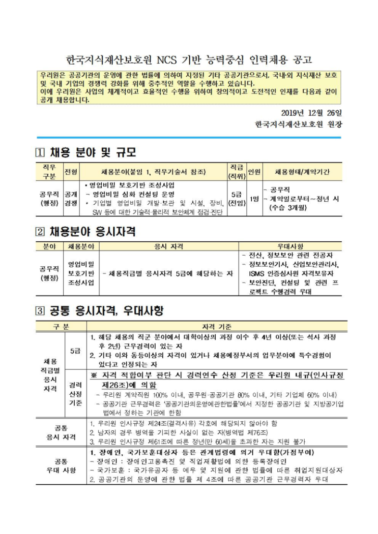  [채용][한국지식재산보호원] 2019년 제18차 인력채용 공고문