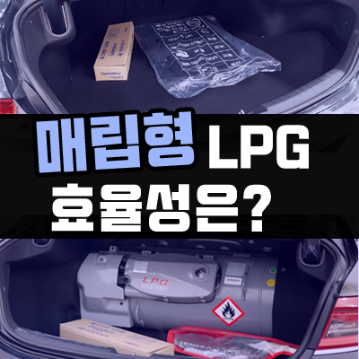 매립형 LPG 모델도 연료를 자주 충전해야하나요?
