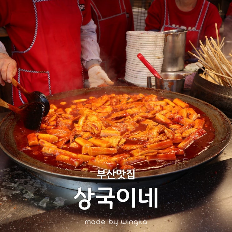  해운대 상국이네 떡볶이를 맛보다