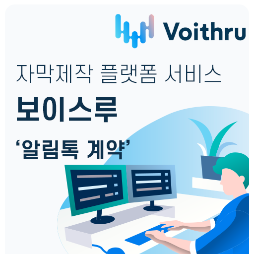  [카카오톡 비즈메시지] 보이스루 알림톡 계약