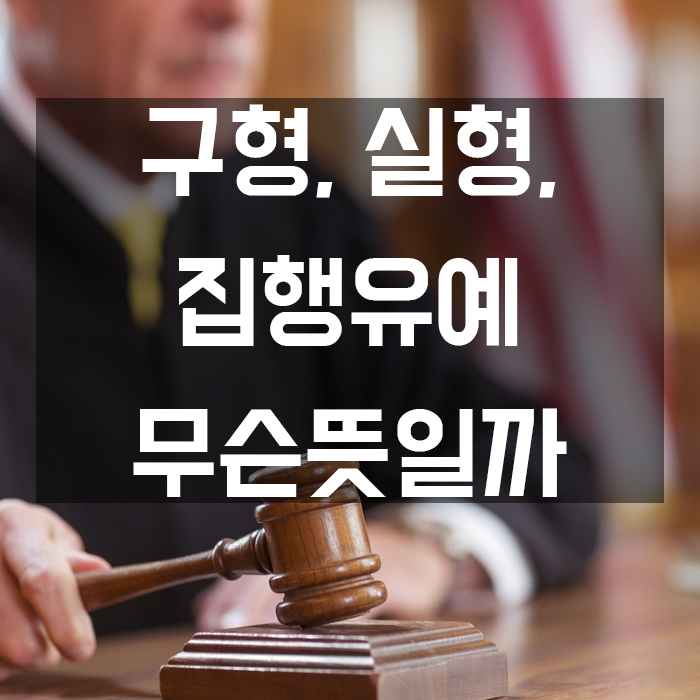  구형뜻 알아보자 - 구형, 실형, 집행유예 뜻