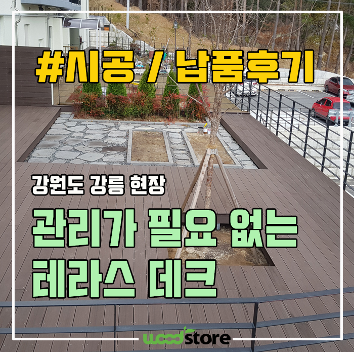  관리가 필요없는 테라스 데크 시공 후기 및 자재 공개합니다!!