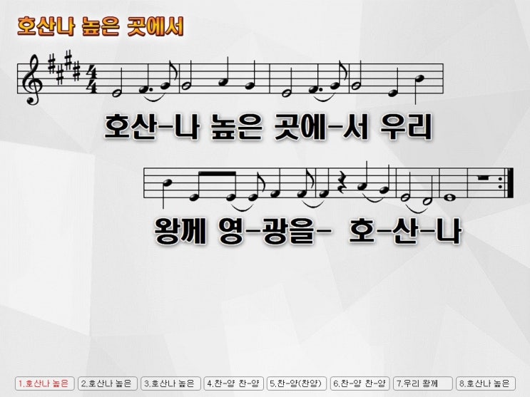  마커스 - 호산나 높은 곳에서 / 악보PPT, 영상