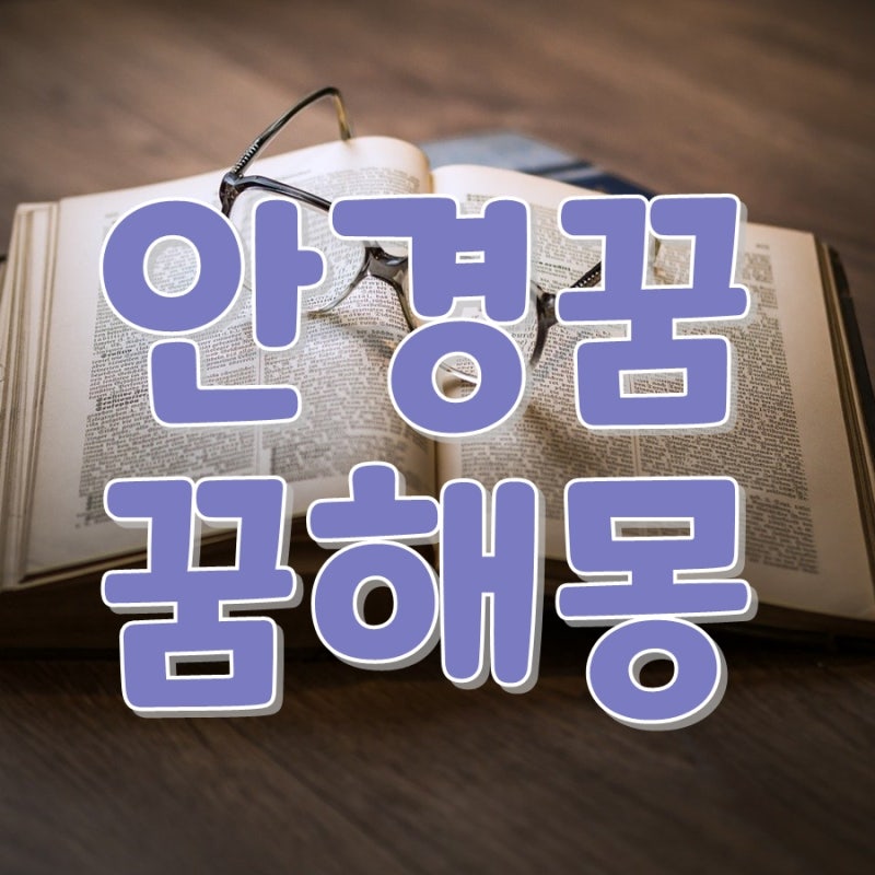 안경꿈 꿈해몽 안경잃어버리는꿈