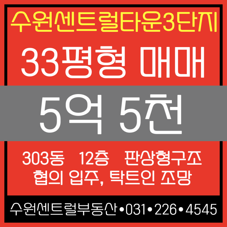  수원역 LH수원센트럴타운3단지 33평형 매매, 수원센트럴타운 33평형 매매 소식입니다.