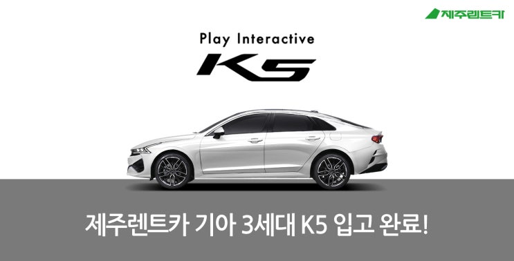  제주렌트카본사)제주렌트카 신차입고! 3세대 K5!타보카