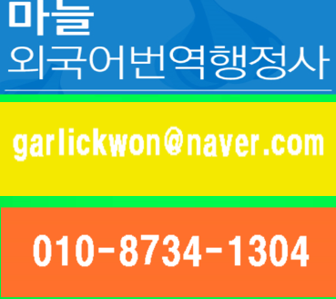  [여의도]학위증+국가기술자격증+경력증명서+가족관계증명서등의 번역 및 번역공증 [영등포구/부천시/김포시/수원시/구로구/신도림동/대림동 마늘번역]