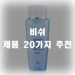 비쉬화장품 20가지 모아봤습니다. 비쉬화장품 20가지 모아봤습니다.