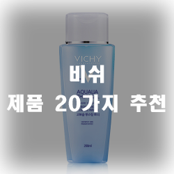 비쉬화장품 20가지 모아봤습니다.