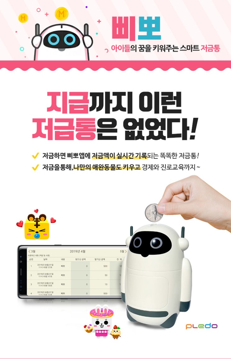  삐뽀 스마트 저금통 IT저금통