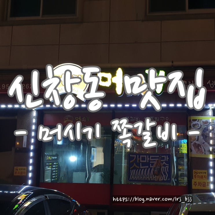 아내와 다녀온 수완지구 쪽갈비 맛집!! 아내와 다녀온 수완지구 쪽갈비 맛집!!