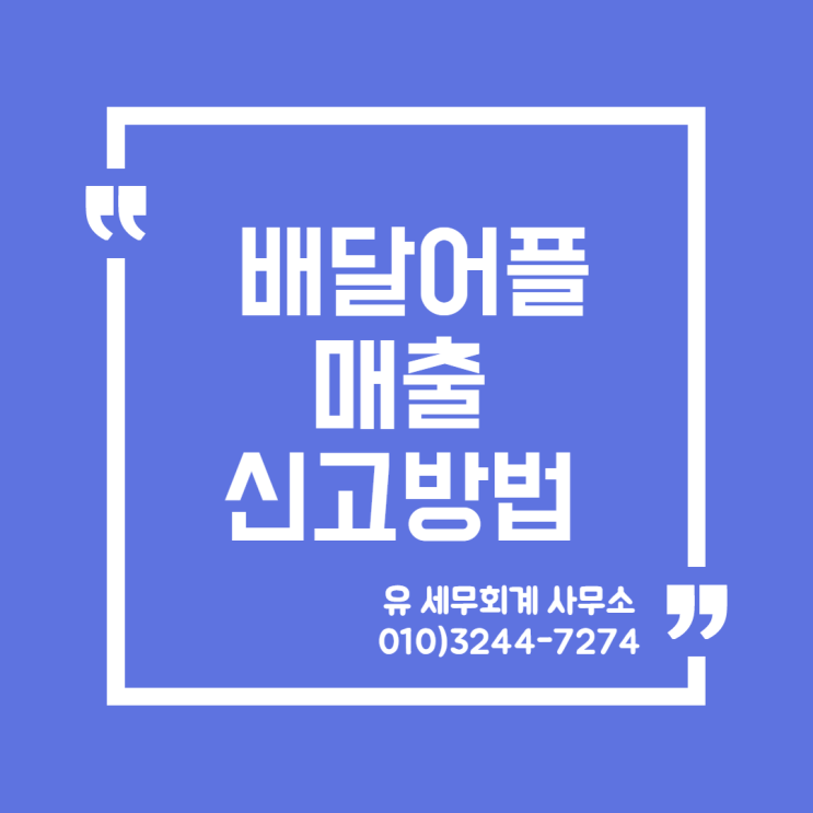  세무정보) 배달 어플 매출 신고하는 방법 [일산세무사/고양세무사/파주세무사/김포세무사]