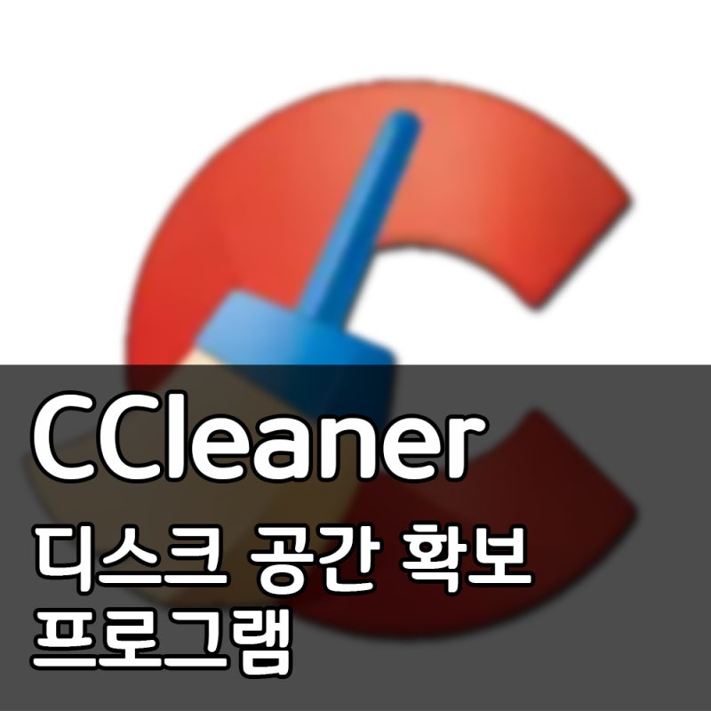 디스크 공간 확보 프로그램, CCleaner 사용법!