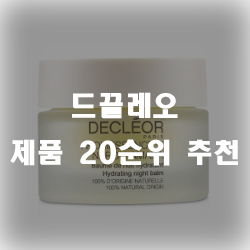  드끌레오 잘팔리는 제품 순위 20가지 모음