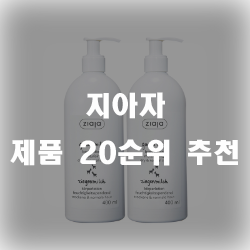  지아나 제품 20가지 순위나열