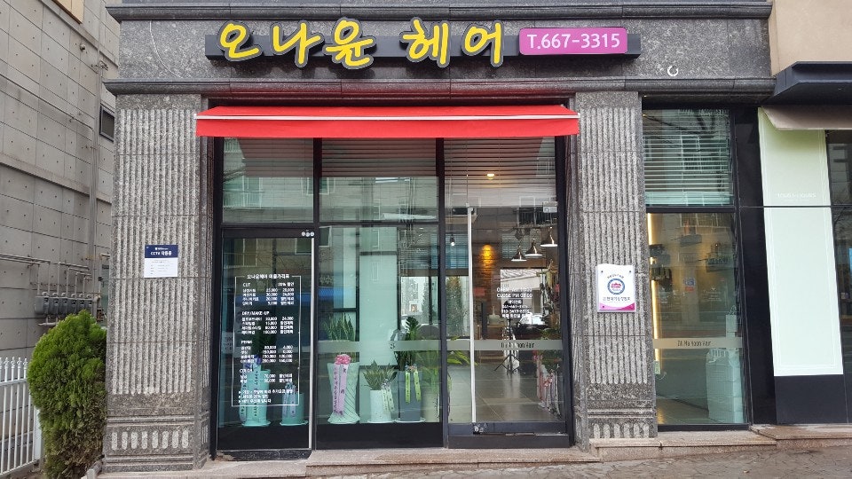 오나윤헤어 사진 1