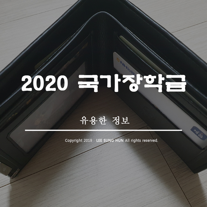  2020년 국가장학금 학자금대출 1학기 신청기간